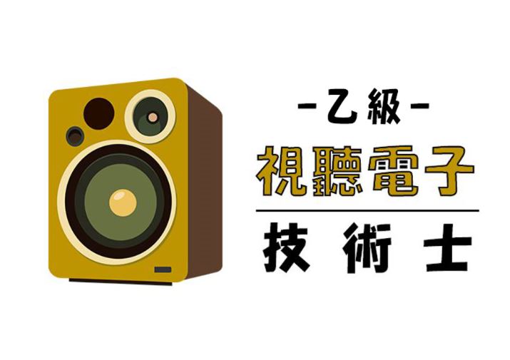 視聽電子乙級技術士證照輔導班（音響工程進階班）